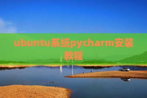 ubuntu系统pycharm安装教程 ubuntu系统pycharm安装教程