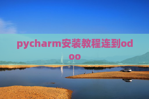 pycharm安装教程连到odoo pycharm安装教程连到odoo