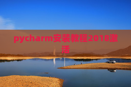 pycharm安装教程2018激活