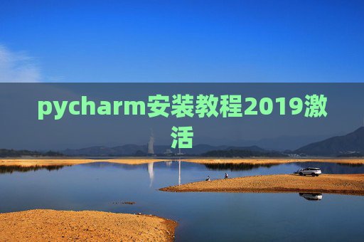 pycharm安装教程2019激活